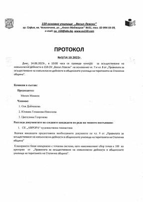 Протокол за проведен конкурс за осъществяване на извънкласни дейности в 159. ОУ "Васил Левски"