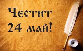 Честит празник! Честит 24 май – Ден на славянската писменост и култура!